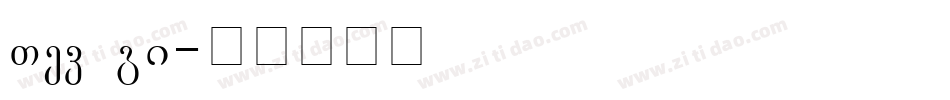 STd UB字体转换